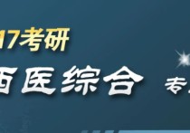 西綜兩個月能看到什么程度 西綜306復(fù)習(xí)順序