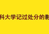 檔案里處分有什么影響嗎 學(xué)校給了處分還能當(dāng)兵嗎