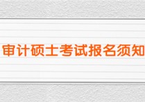 研究生審計碩士考什么條件 審計考研報考哪些專業(yè)