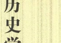 歷史學考研有哪些通用教材 歷史系考研需要準備的書籍