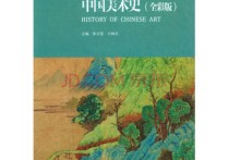 中國(guó)美術(shù)史是什么課 中國(guó)美術(shù)史筆記