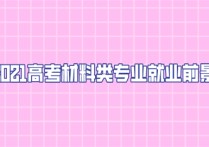 材料類就業(yè)前景怎么樣 材料專業(yè)本科畢業(yè)能干什么