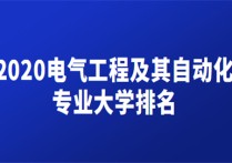 電氣專業(yè)排名 電氣工程及其自動化專業(yè)特色院校