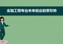 金融專業(yè)就業(yè)方向 金融學專業(yè)以后就業(yè)難嗎