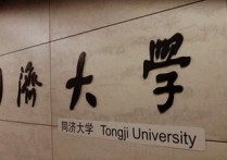 同濟大學的專業(yè)是什么 同濟大學專業(yè)排名全國排名