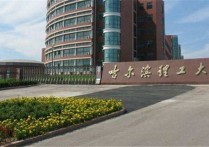 哈爾濱科技大學(xué) 哈爾濱科技大學(xué)是什么檔次的