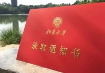 高考錄取通知書 哪個(gè)大學(xué)的錄取通知書最好