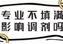 高考錄取專(zhuān)業(yè)不錄取 平行志愿填報(bào)不服從調(diào)劑的后果