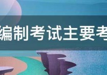 音樂考編考哪些科目 怎么報(bào)考音樂教師資格證