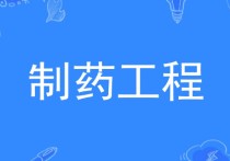 制藥工程考研怎么樣 制藥工程考研就業(yè)怎么樣？