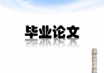 碩士學(xué)位論文評(píng)議書是什么 碩士學(xué)位論文網(wǎng)上申請(qǐng)答辯流程圖