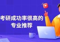 什么專業(yè)考研成功率高 考研最好上岸的專業(yè)