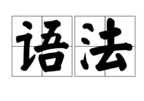 英語(yǔ)知識(shí)運(yùn)用包括哪些方面 考研英語(yǔ)必背知識(shí)點(diǎn)分類