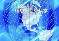 信息與計算科學(xué)屬于什么類 信息與計算科學(xué)是不是計算機(jī)專業(yè)