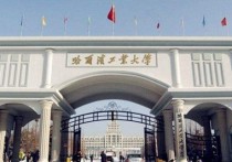 哈爾濱工業(yè)大學看什么 哈爾濱理工大學電氣考研難嗎