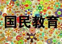 國(guó)民教育序列是什么 國(guó)民教育的基礎(chǔ)是