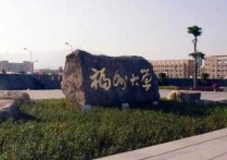 福州大學(xué)研究生可以考哪些 福州大學(xué)會計(jì)專業(yè)考研難不難