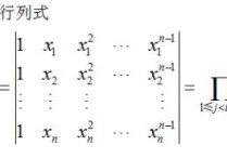 范德蒙行列式公式是什么 范德蒙行列式詳細(xì)步驟