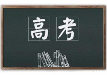 高考改革的看法 高考是3+3模式還是3+1+2模式