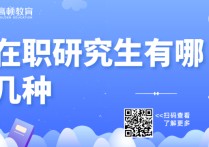 在職研究生分什么類型 在職研究生有哪幾種？