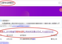 河北高考成績查詢 河北考生在哪個(gè)網(wǎng)站查高考成績