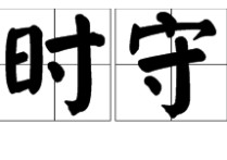 以常達變什么意思 成語守業(yè)有成什么意思