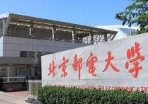 為什么北京郵電 北京郵電大學(xué)在通信領(lǐng)域的地位