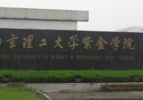 南京理工大學(xué)紫金學(xué)院 南京理工紫金學(xué)院有幾個(gè)校區(qū)