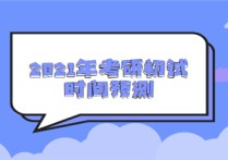 什么時候有的考研 2021年考研時間安排一覽表