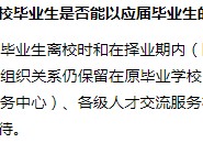 往屆生可以考什么 往屆生沒有經驗可以應聘銀行嗎