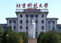 北京科技大學是什么 北京科技大學在國內排在多少名