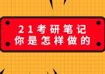 文學(xué)考研筆記怎么寫 文學(xué)考研怎么整理筆記