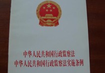 中華人民共和國行政監(jiān)察法 全國人民代表大會(huì)常務(wù)委員會(huì)關(guān)于修改《中華人民共和國行政監(jiān)察法》的決定(2010)