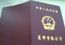 臨床醫(yī)學(xué)考什么證好 醫(yī)學(xué)類的大?？梢钥际裁醋C書(shū)