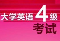 為什么考號不正確 英語四級準(zhǔn)考證號忘記如何查成績