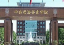 中央司法警官學(xué)院怎么考 中央司法警官學(xué)院?？普猩喺? /></a></div>        <div   id=