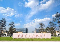 陜西電子科技大學(xué) 西安電子科技大學(xué)是211嗎