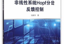 hopf分支是什么 韓茂安教授