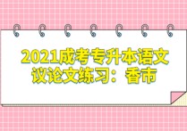 成人高考專升本語文 成人高考專升本考哪三科