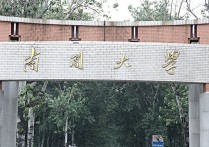 南開(kāi)大學(xué)物流專業(yè)怎么樣 國(guó)內(nèi)哪所大學(xué)的物流管理專業(yè)比較好？