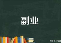 在職小學(xué)老師怎么賺錢 在小學(xué)當(dāng)老師，可以做其他的副業(yè)嗎？做什么比較好？