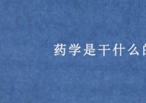 藥學學的是什么 藥學專業(yè)有幾大類