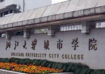 浙江大學(xué)學(xué)費怎么收取 浙江大學(xué)海寧國際校區(qū)學(xué)費多少