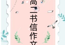 高考書信體作文格式 高中作文寫信的格式怎么寫800字