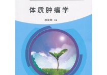 研究生腫瘤學學什么 腫瘤學概論總結(jié)