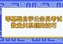 省考怎么學零基礎 零基礎如何準備公務員考試省考