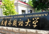 天津外國語大學(xué) 天津外國語大學(xué)是本科還是?？? /></a></div>        <div   id=