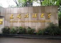 西南政法大學專業(yè) 西南政法大學最佳專業(yè)