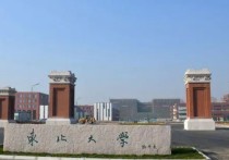 東北大學(xué)電子信息類(lèi)怎么樣 東北大學(xué)電子信息工程專業(yè)怎么樣