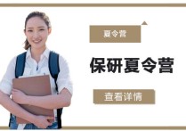 保研夏令營(yíng)有哪些 保研參加本校夏令營(yíng)有必要嗎